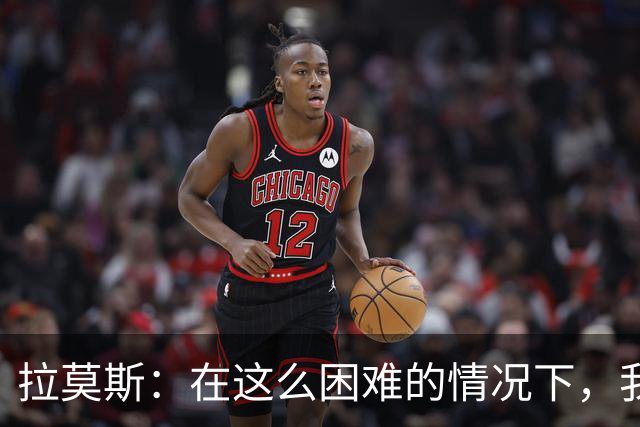 拉莫斯：在这么困难的情况下，我们能提前保级简直是个奇迹