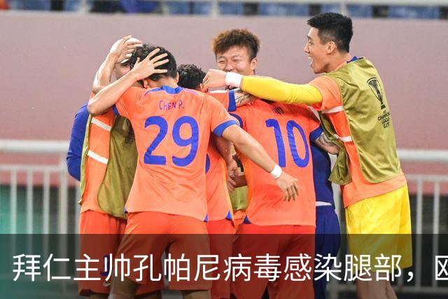 拜仁主帅孔帕尼病毒感染腿部，欧冠战阿森纳出战成疑