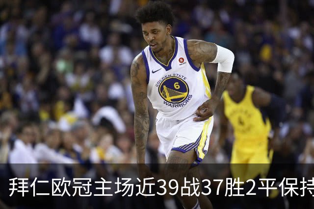 拜仁欧冠主场近39战37胜2平保持不败，阿森纳盼破局