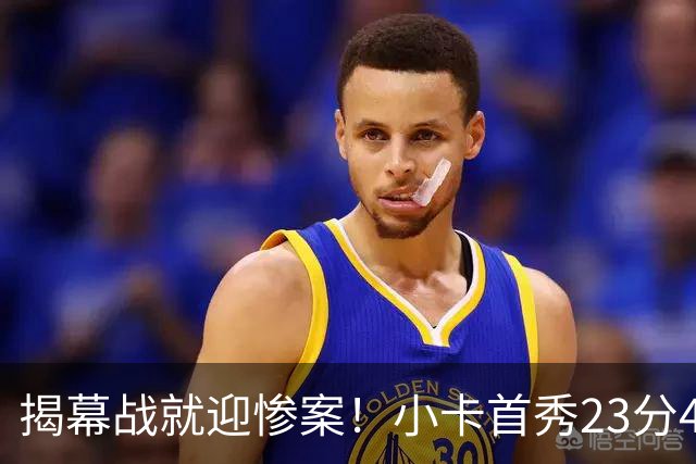 揭幕战就迎惨案！小卡首秀23分4断，猛龙4人20+，43分大胜公牛
