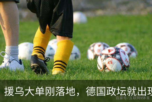 援乌大单刚落地，德国政坛就出现新变局，默茨直言不做国民宠儿！