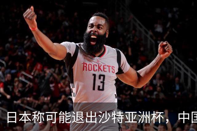 日本称可能退出沙特亚洲杯，中国球迷：国足夺冠机会不就来了？