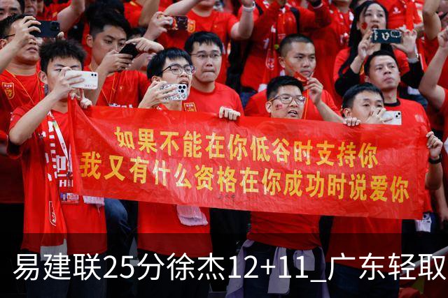 易建联25分徐杰12+11 广东轻取北控夺8连胜