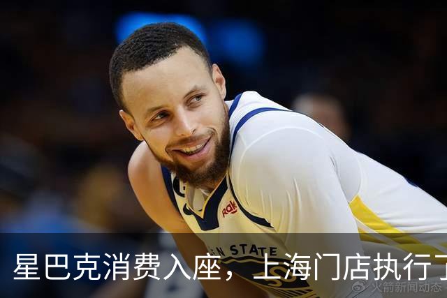 星巴克消费入座，上海门店执行了吗？