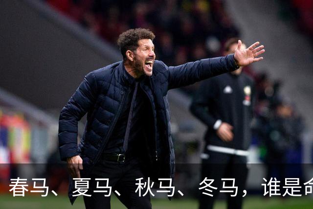 春马、夏马、秋马、冬马，谁是命最好的那一个？