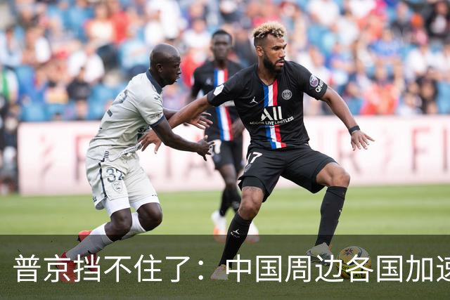 普京挡不住了：中国周边各国加速“去俄化”，普京也无能为力