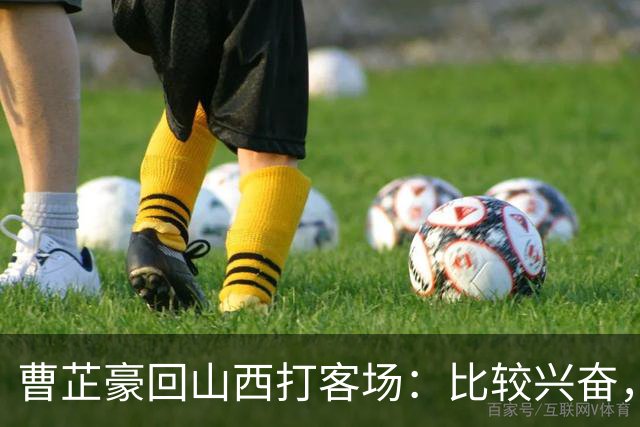 曹芷豪回山西打客场：比较兴奋，希望在家乡父老面前展示自己
