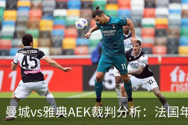 曼城vs雅典AEK裁判分析：法国年轻主裁尺度较松