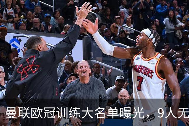 曼联欧冠训练大名单曝光，9人无缘战科莫！卡里克暗示后悔没买霍尔