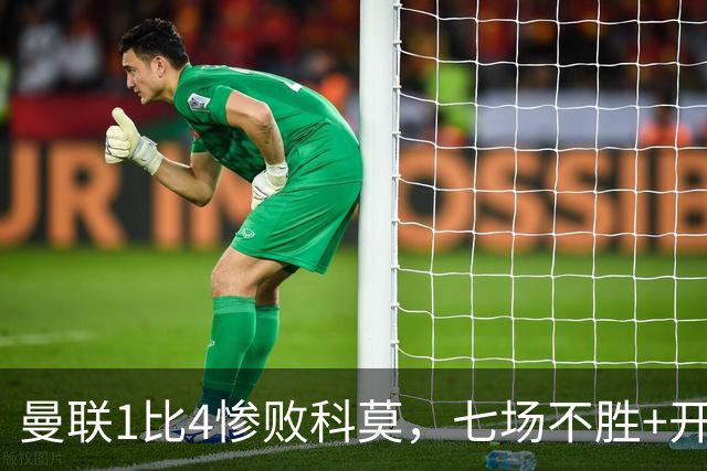 曼联1比4惨败科莫，七场不胜+开场2分钟丢球：卡里克下课已成定局