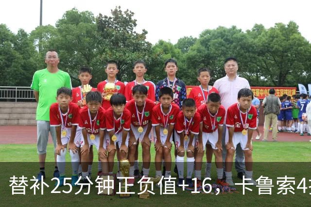 替补25分钟正负值+16，卡鲁索4投3中拿9分7板2断