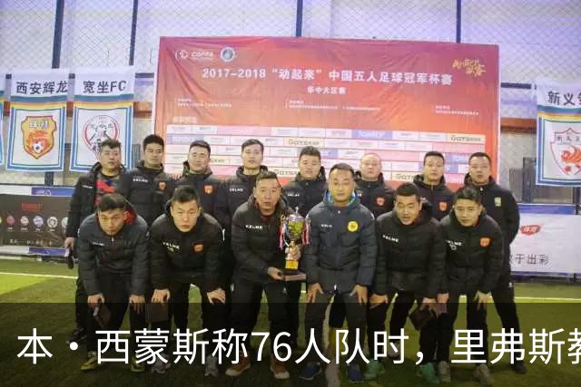 本·西蒙斯称76人队时，里弗斯教练在输抢七后的行为简直“混蛋”