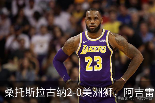 桑托斯拉古纳2-0美洲狮，阿吉雷、帕尔多点射，席尔瓦送红点