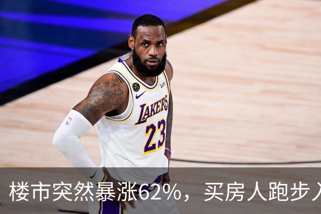 楼市突然暴涨62%，买房人跑步入场，这次玩笑开大了！