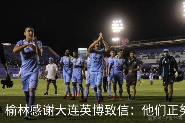 榆林感谢大连英博致信：他们正努力创造足球史最不可思议的逆转