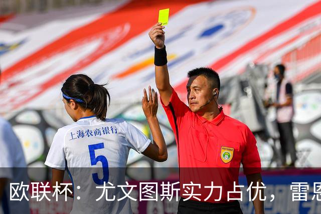 欧联杯：尤文图斯实力占优，雷恩恐无力招架？尤文图斯VS雷恩