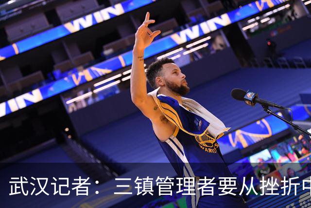 武汉记者：三镇管理者要从挫折中有所收获，逐步提高管理水平