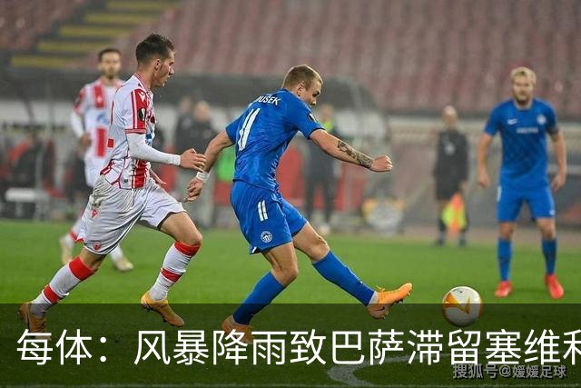每体：风暴降雨致巴萨滞留塞维利亚，全队留宿过夜