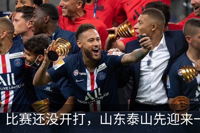 比赛还没开打，山东泰山先迎来一个大喜讯，取胜浙江队基本稳了