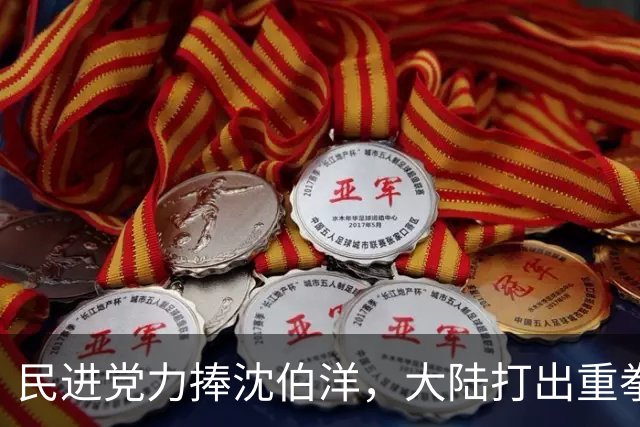 民进党力捧沈伯洋，大陆打出重拳，沈伯洋支持者、亲属被严厉制裁