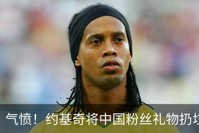气愤！约基奇将中国粉丝礼物扔垃圾桶，曾输给郑钦文摘奥运银牌