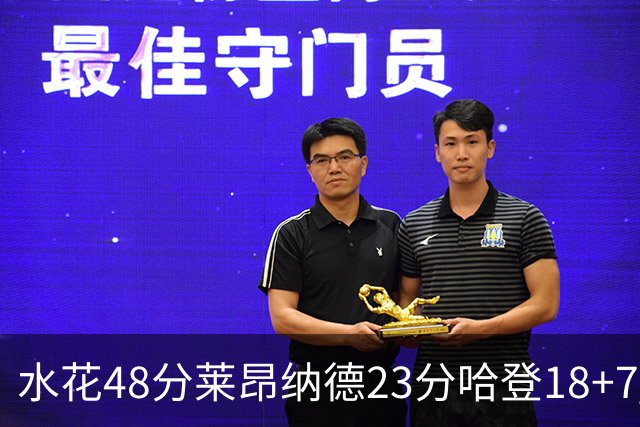 水花48分莱昂纳德23分哈登18+7 勇士力克快船