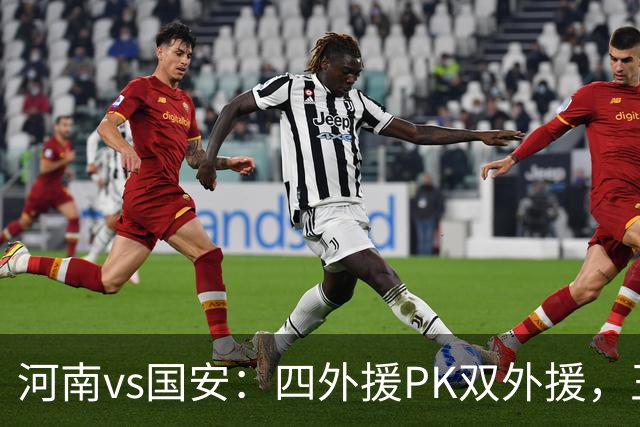 河南vs国安：四外援PK双外援，王上源首发，池忠国、邓捷夫出战