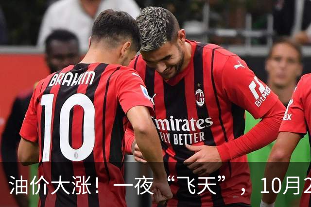 油价大涨！一夜“飞天”，10月26日全国92,95汽油“预涨近0.3元/升”，今天“多涨”40元/吨，倒计时3天，一箱油或贵近15块钱，赶紧加油