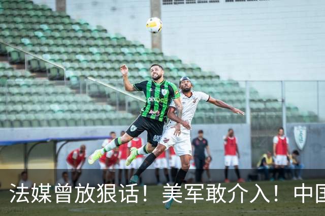法媒曾放狠话！美军敢介入！中国导弹将炸毁40亿美元资产！含 F-2