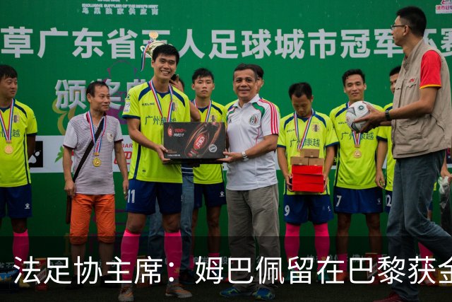法足协主席：姆巴佩留在巴黎获金球奖的可能性更大