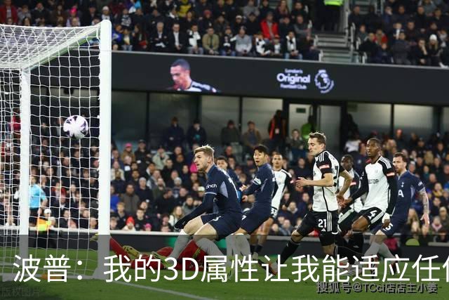 波普：我的3D属性让我能适应任何球队 目前在76人打得非常开心