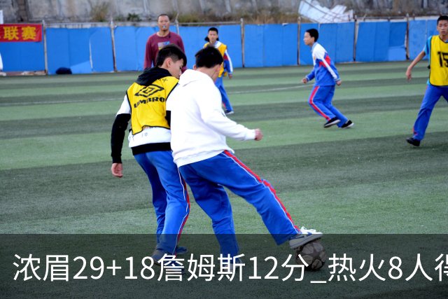 浓眉29+18詹姆斯12分 热火8人得分上双胜湖人