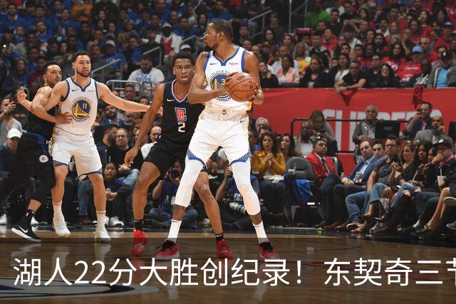 湖人22分大胜创纪录！东契奇三节打卡，新援首秀12中12太惊艳