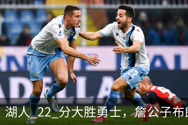湖人 22 分大胜勇士，詹公子布朗尼战术地位堪比杨瀚森