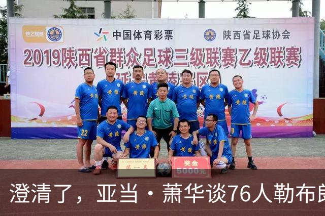澄清了，亚当·萧华谈76人勒布朗·詹姆斯的直升机通勤合作协议