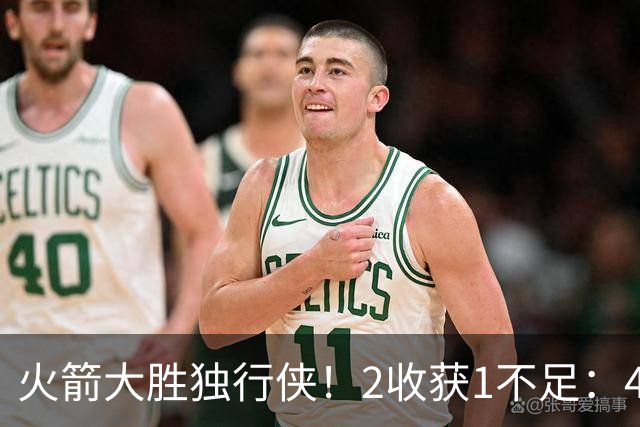 火箭大胜独行侠！2收获1不足：4人轰99分+有控卫真好，1人太无脑