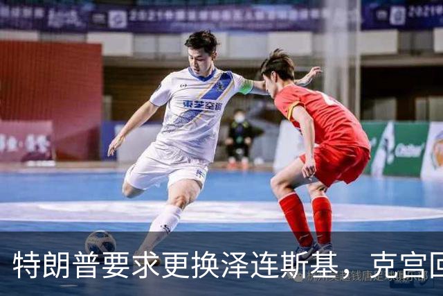 特朗普要求更换泽连斯基，克宫回应需要一个合法的乌克兰代表