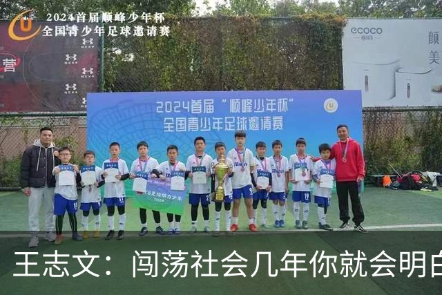 王志文：闯荡社会几年你就会明白——没有背景、机会、贵人，很难成功。成年人的底气，都是钱给