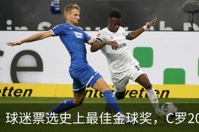 球迷票选史上最佳金球奖，C罗2008年金球奖暂以75%得票率领跑