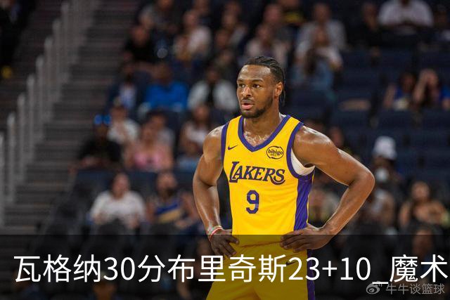 瓦格纳30分布里奇斯23+10 魔术擒黄蜂取7连胜