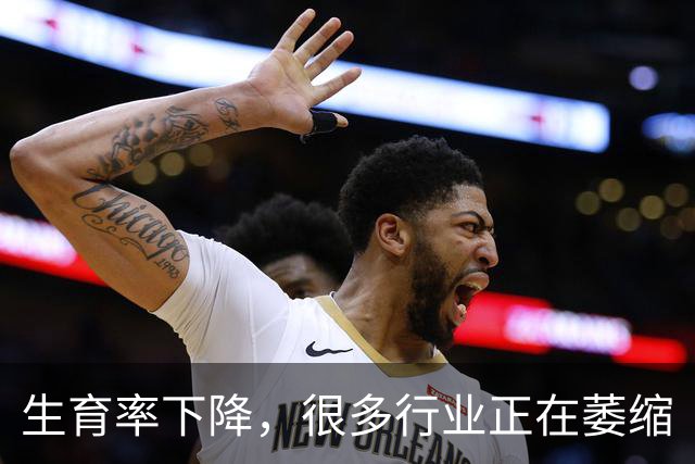 生育率下降，很多行业正在萎缩