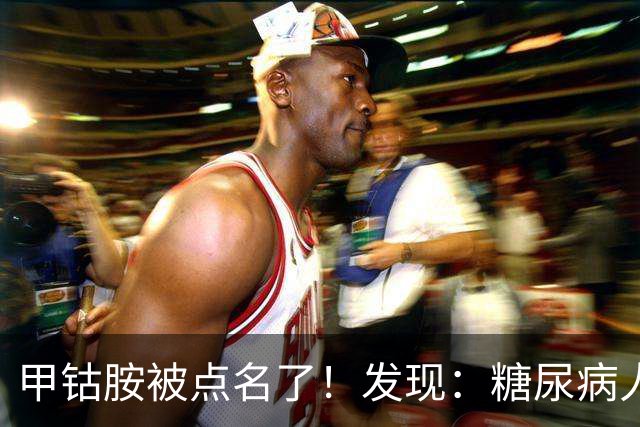 甲钴胺被点名了！发现：糖尿病人吃甲钴胺，不用久等或有5个变化