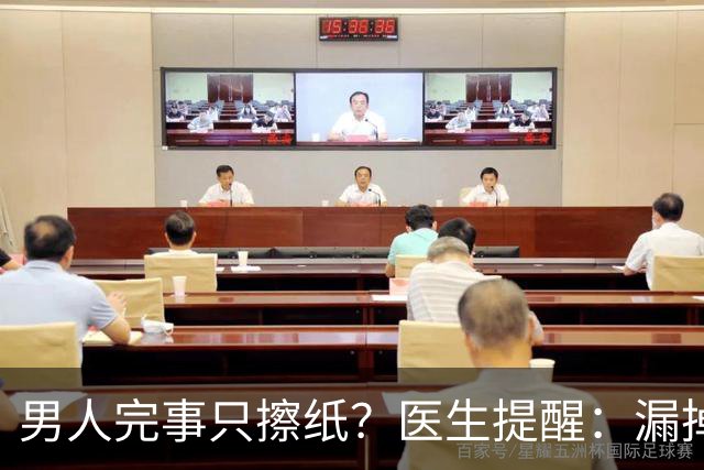 男人完事只擦纸？医生提醒：漏掉排尿这步，反而容易惹上麻烦