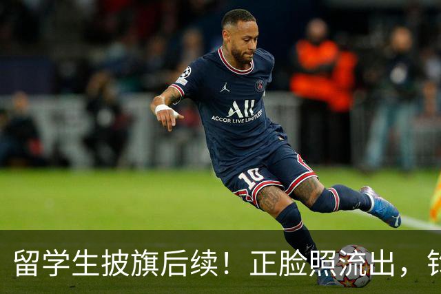 留学生披旗后续！正脸照流出，钧正平点名，父母以后恐怕也不好过