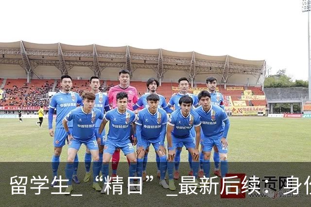 留学生 “精日” 最新后续：身份被扒，知情人发声揭露，校方出手