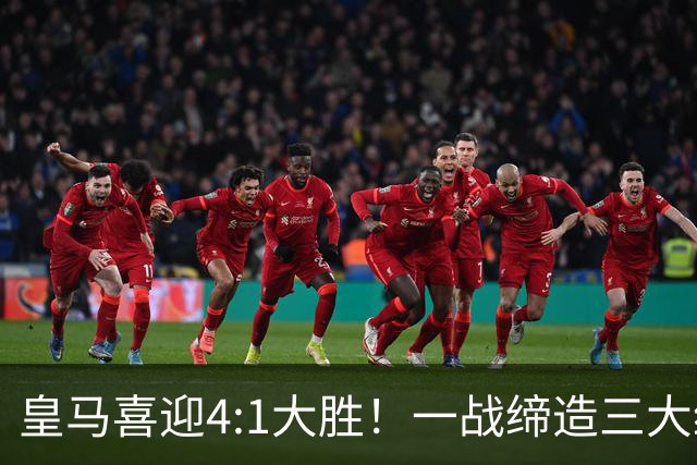 皇马喜迎4:1大胜！一战缔造三大纪录，穆帅赛后直接点名两个人！