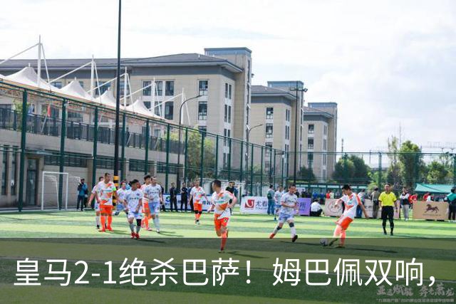 皇马2-1绝杀巴萨！姆巴佩双响，维尼修斯社媒庆祝，发4个表情引争议