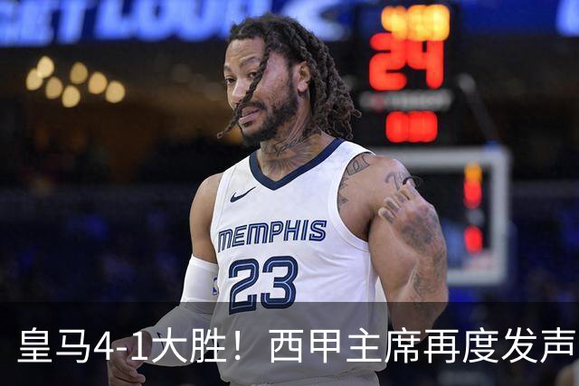 皇马4-1大胜！西甲主席再度发声，场上判罚引发热议，穆帅公开回应