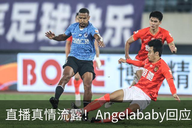 直播真情流露！Angelababy回应显老争议：好难，想哭，但没关系