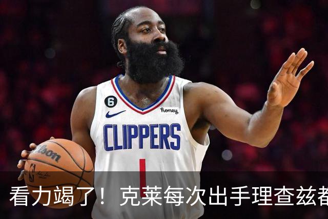 看力竭了！克莱每次出手理查兹都提前张手庆祝 结果一个都不进